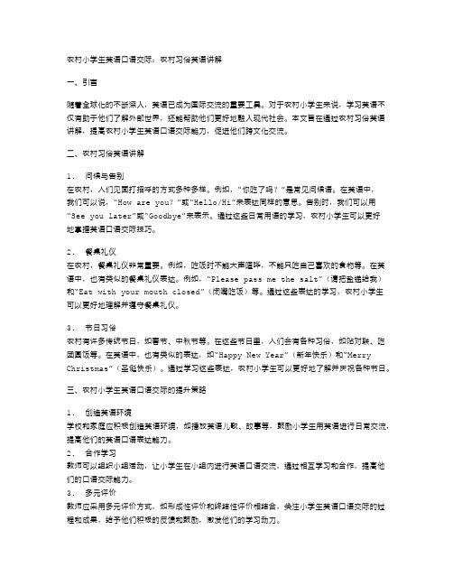 农村小学生英语口语交际：农村习俗英语讲解