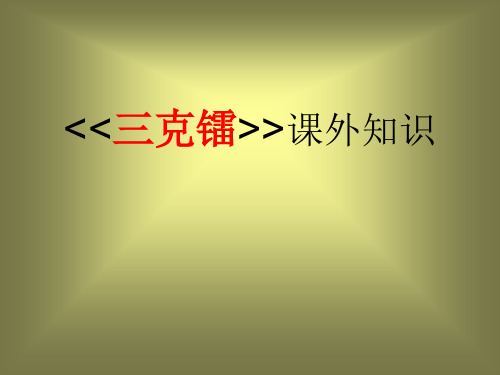 人教版小学五年级语文三克镭课外知识(教学课件201909)