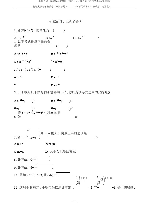 北师大版七年级数学下册同步练习：1.2幂的乘方和积的乘方(无答案)