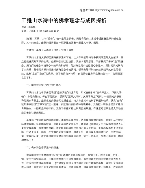 王维山水诗中的佛学理念与成因探析