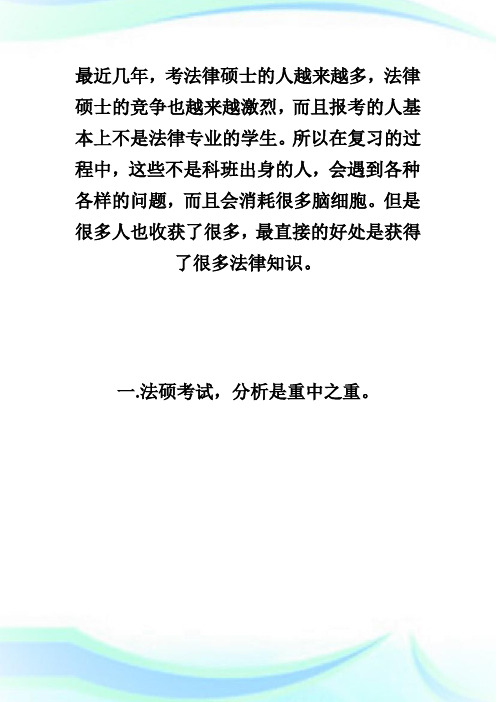 考研法律硕士学习方法:分析是重点.doc