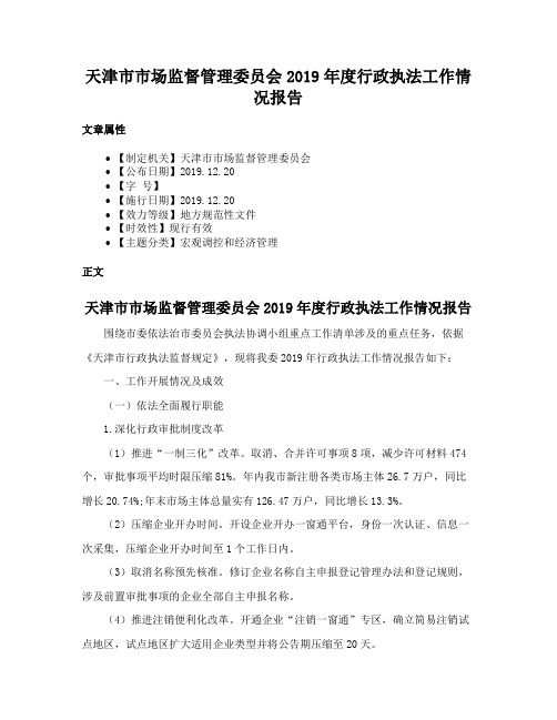 天津市市场监督管理委员会2019年度行政执法工作情况报告