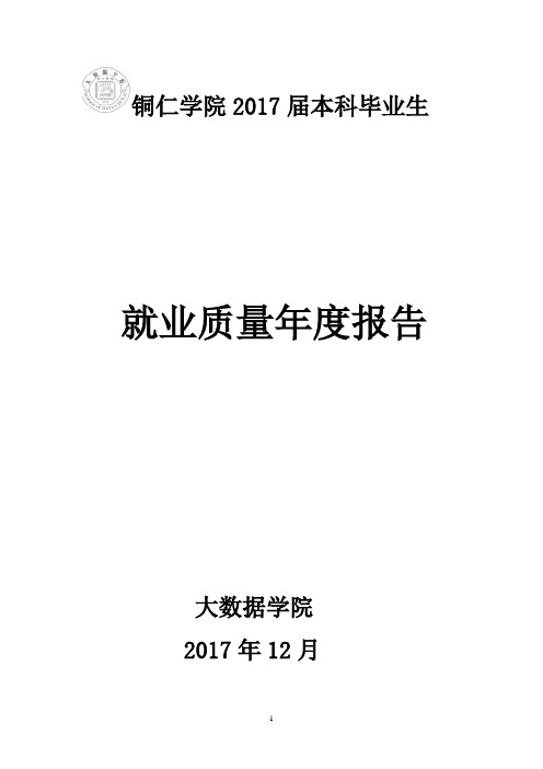 铜仁学院2017届本科毕业生