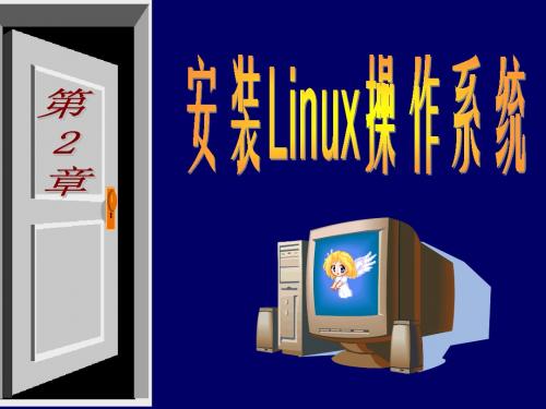 第2章 安装Linux操作系统