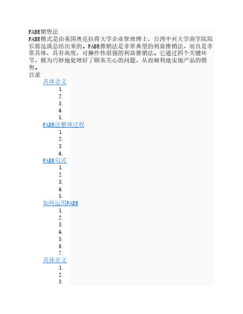 FABE销售法则