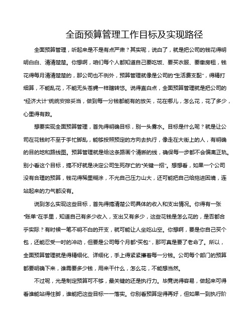 全面预算管理工作目标及实现路径