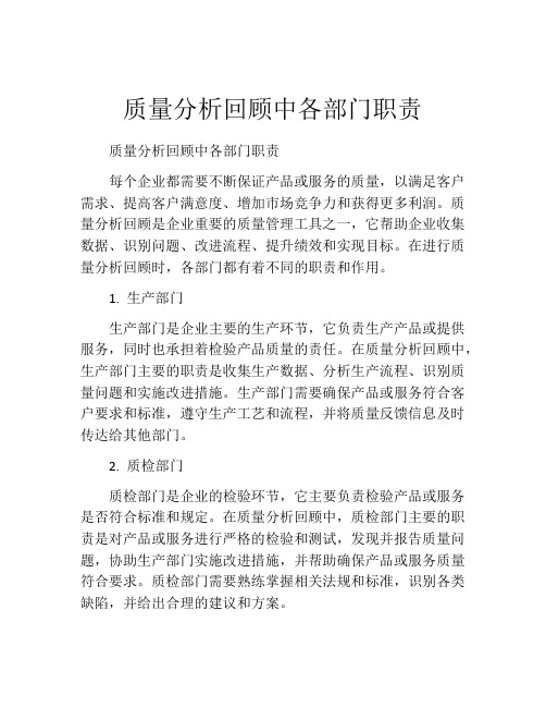 质量分析回顾中各部门职责