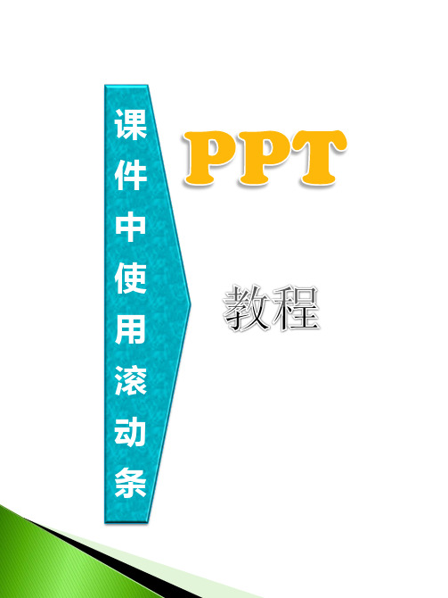 PPT中制作带滚动条窗口