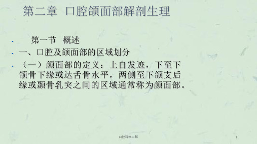 口腔科学口解课件