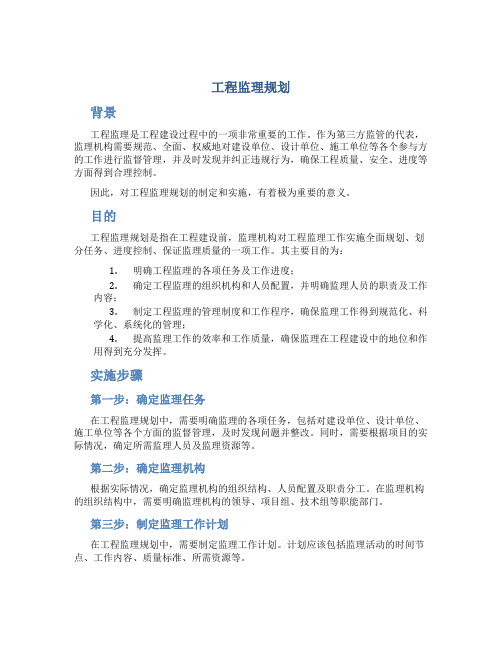 工程监理规划