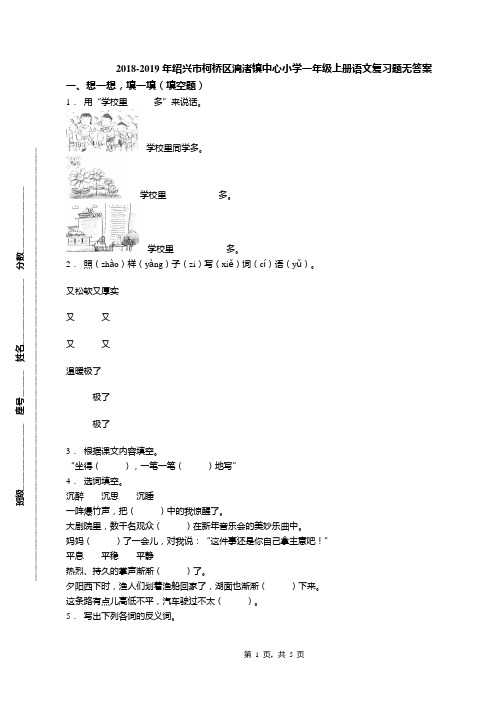 2018-2019年绍兴市柯桥区漓渚镇中心小学一年级上册语文复习题无答案(1)