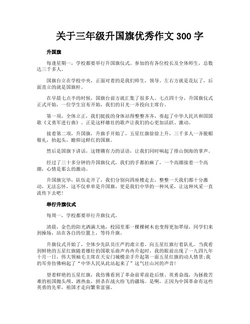 关于三年级升国旗优秀作文300字