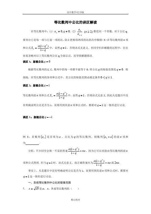 人教版数学高二-等比数列中公比的误区解读