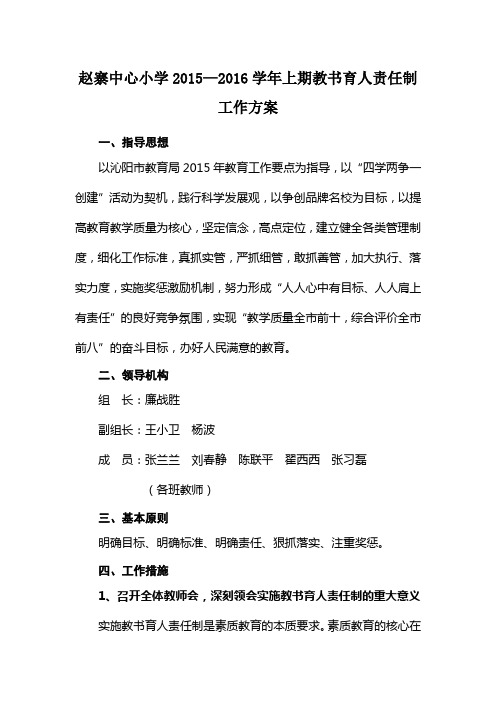 赵寨中心小学教书育人责任制工作方案