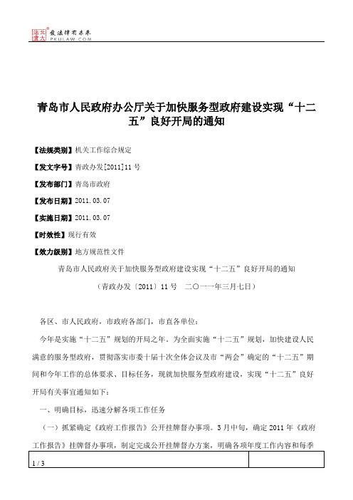 青岛市人民政府办公厅关于加快服务型政府建设实现“十二五”良好