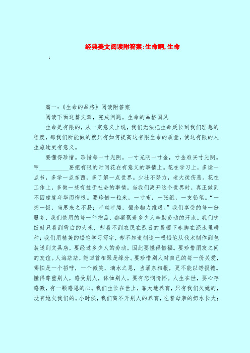 【最新试题库含答案】经典美文阅读附答案-生命啊,生命