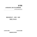 送变电工程公司输电线路运行、检修、检测管理工作标准