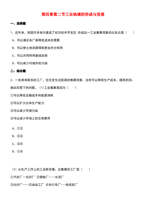高中地理第四章工业地域的形成与发展第二节工业地域的形成与发展同步练习(含解析)新人教版必修2