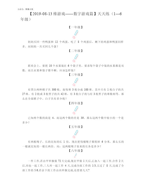 2019-08-13维游戏——数字游戏篇_奥数天天练(1—6年级)