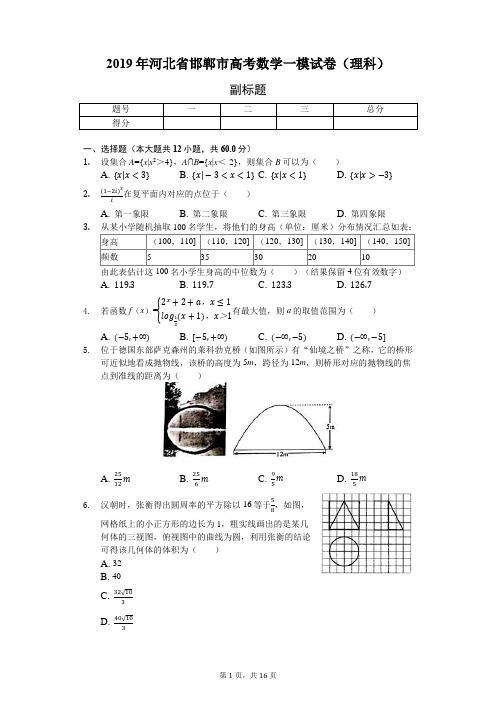 2019年河北省邯郸市高考数学一模试卷(理科)-含详细解析