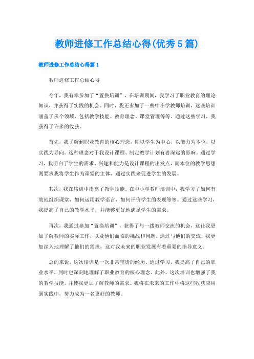 教师进修工作总结心得(优秀5篇)