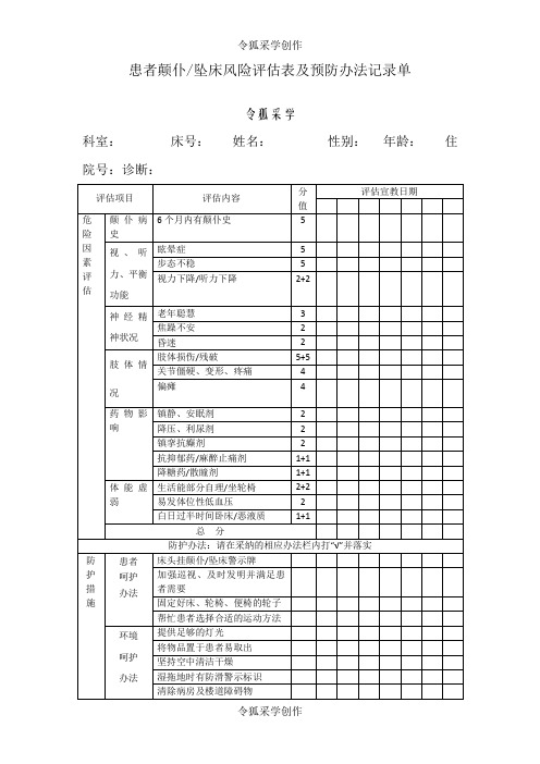 患者跌倒坠床风险评估表及预防措施记录单