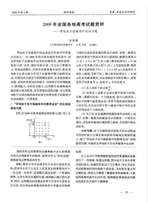 2009年全国各地高考试题赏析——带电粒子在磁场中运动问题