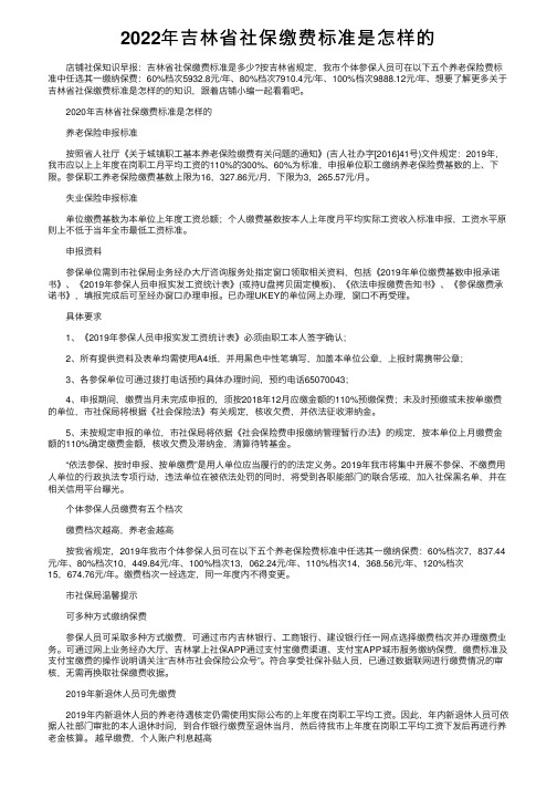 2022年吉林省社保缴费标准是怎样的