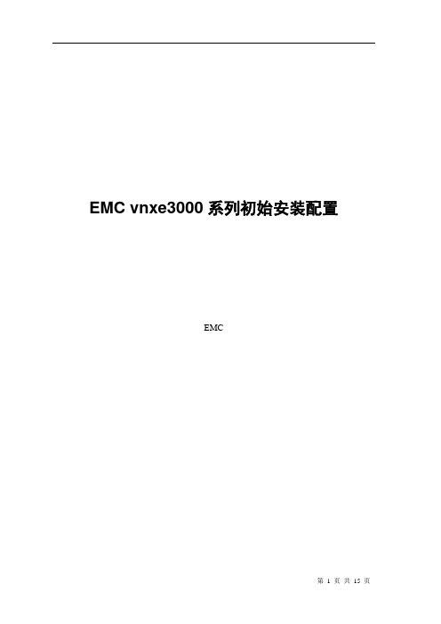 EMC vnxe3000系列初始化配置