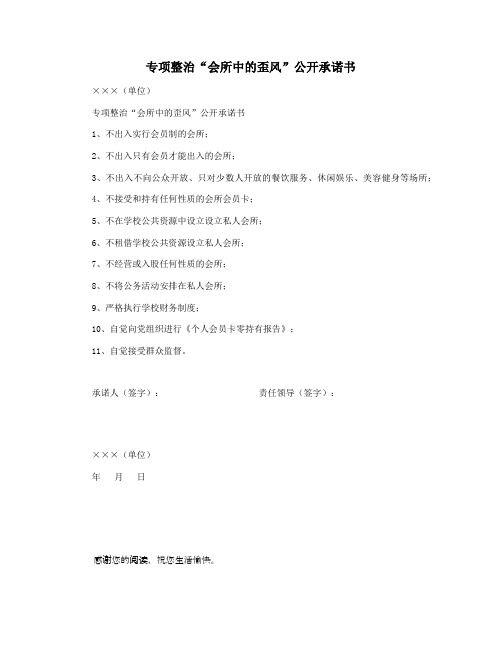 专项整治“会所中的歪风”公开承诺书