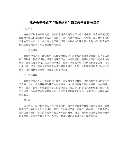 混合教学模式下“数据结构”课堂教学设计与目标