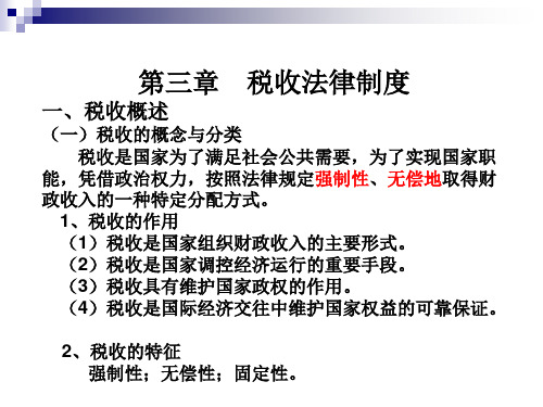 电大财会法规与职业道德第三章税收法律制度