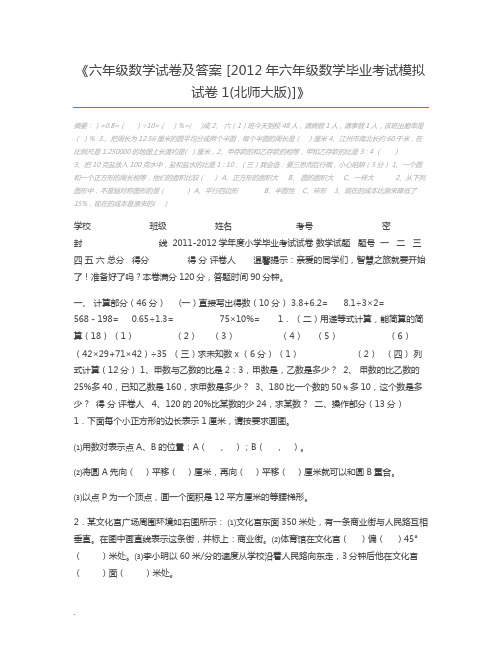 六年级数学试卷及答案 [2012年六年级数学毕业考试模拟试卷1(北师大版)]