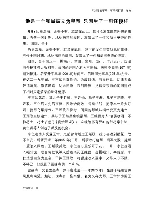历史趣谈:他是一个和尚被立为皇帝 只因生了一副怪模样