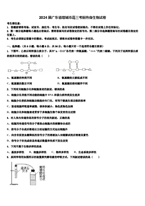 2024届广东省增城市高三考前热身生物试卷含解析