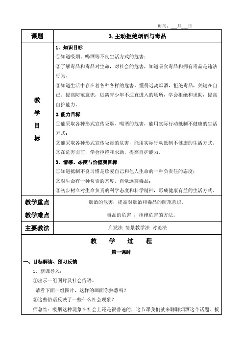 3.主动拒绝烟酒与毒品(3个课时)教案及教学反思