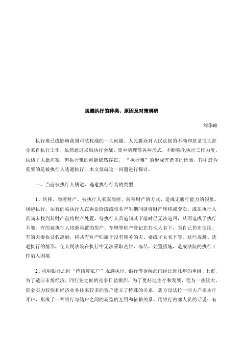 规避执行规避执行的种类、原因及对策调研的应用