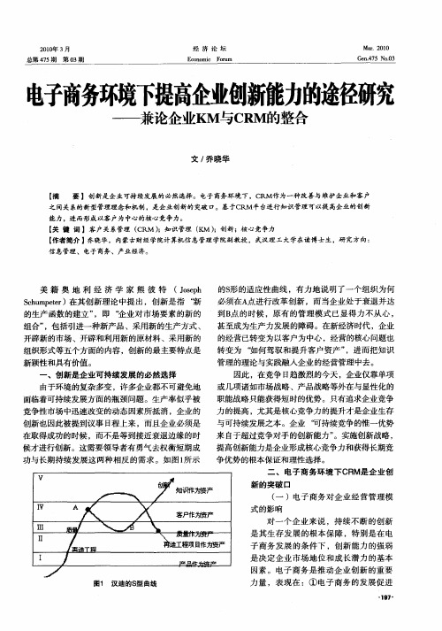 电子商务环境下提高企业创新能力的途径研究——兼论企业KM与CRM的整合