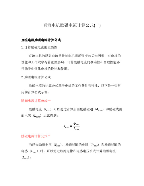 直流电机励磁电流计算公式(一)