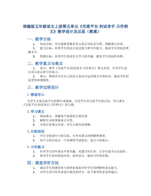 部编版五年级语文上册第五单元《交流平台.初试身手.习作例文》教学设计及反思(教案)