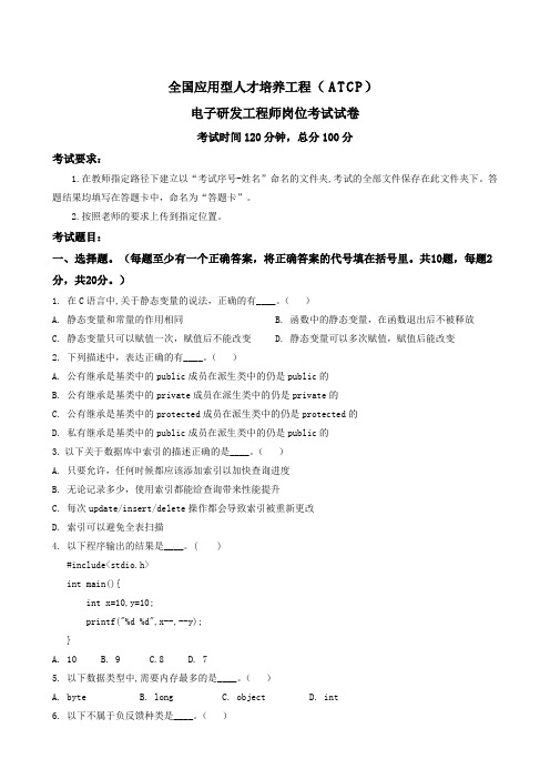 全国应用型人才培养工程(ATCP)电子研发工程师岗位考试试卷.doc