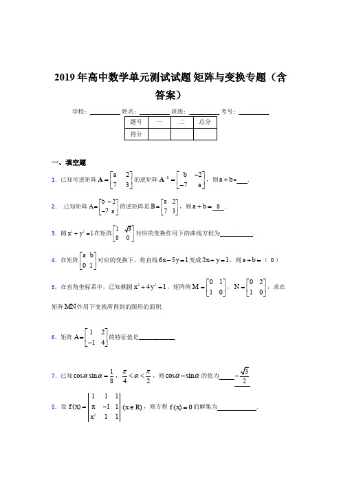 最新版精编2019年高中数学单元测试试题《矩阵与变换》专题完整版考核题库(含答案)