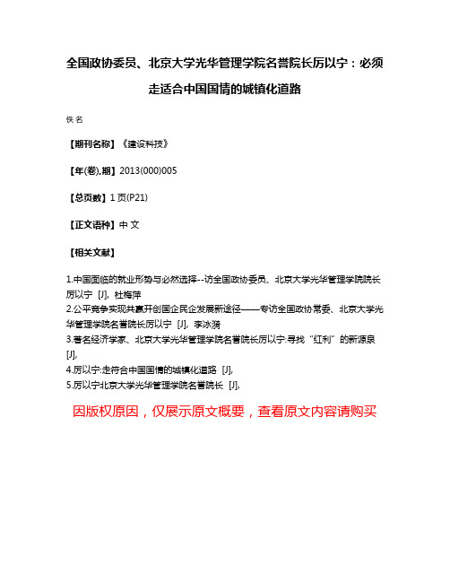 全国政协委员、北京大学光华管理学院名誉院长厉以宁:必须走适合中国国情的城镇化道路