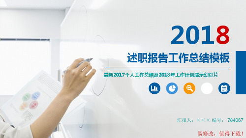 最新2017个人工作总结及2018年工作计划演示幻灯片模板