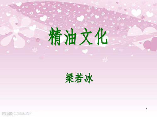 精油培训课程(PPT 34页)