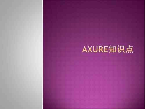 Axure知识点