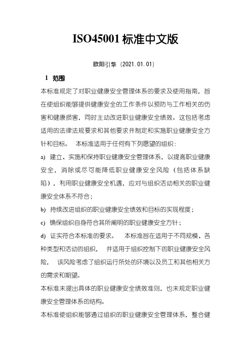 ISO45001：职业健康安全管理体系之欧阳引擎创编