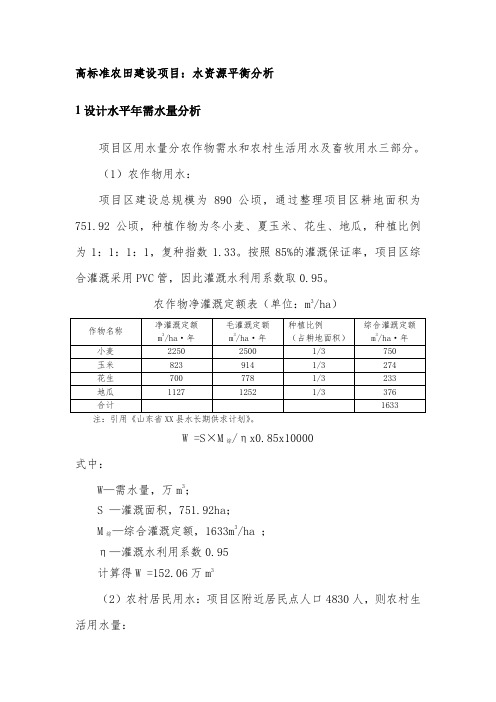 高标准农田建设项目：水资源平衡分析