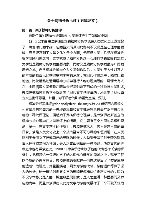 关于精神分析批评（五篇范文）