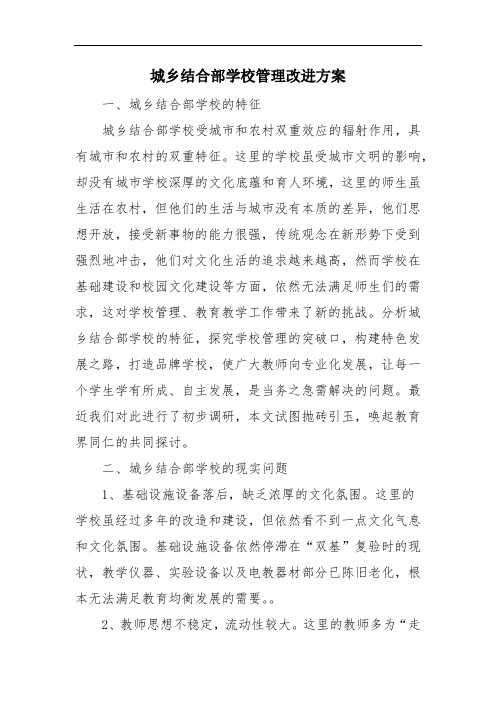 城乡结合部学校管理改进方案